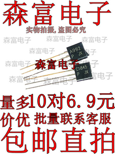 C1845 A992 发烧音响对管 直插三极管 TO-92 2SC1845 2SA992