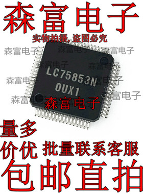【森富电子】全新 LC75853N LC75853 显示驱动器 QFP-64 质量保证