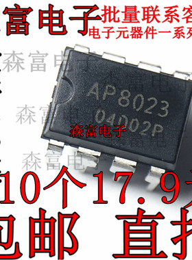 全新 AP8023H AP8023  电磁炉开关电源芯片 DIP-7脚  直插集成块
