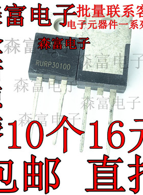RURP30100 UR30100 RHR30100 TO220 全新 快速恢复二极管 直插