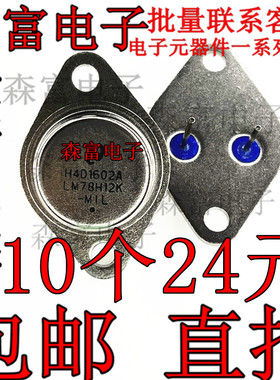【森富电子】 LM78H12K LM7812K 金封大功率三端稳压管 台产全新