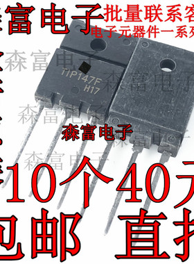 TIP147F 全塑封 15A100V PNP型达林顿 三极管  直插现货