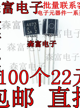 全新原装 2SA673 A673 晶体功率管 TO-92  直插小三极管 2SA673AC