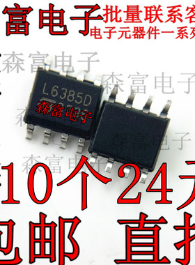 L6385D L6385ED L6385 全新电源驱动管理芯片SOP8 电桥驱动器芯片