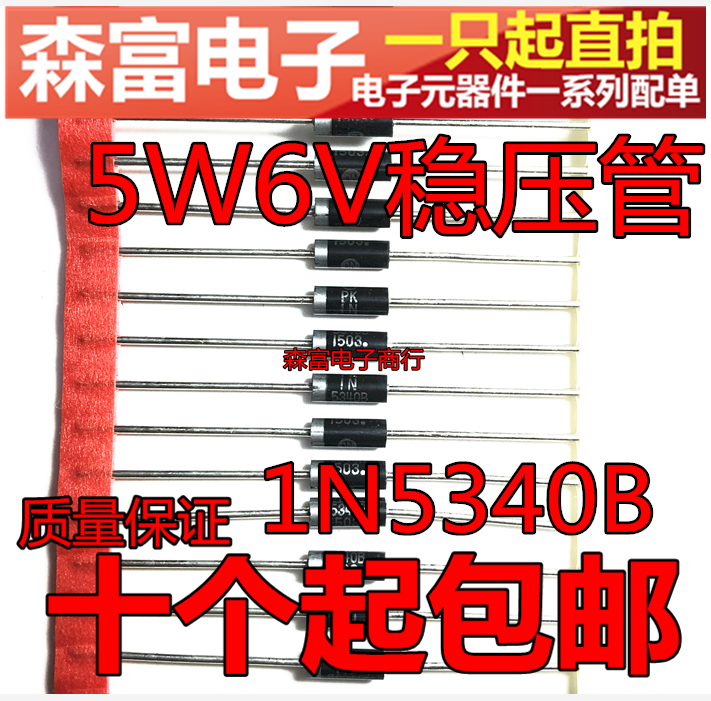 【森富电子】稳压二极管 5W6V稳压管 1N5340B 编带 直插 齐纳管