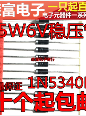 【森富电子】稳压二极管 5W6V稳压管 1N5340B 编带 直插 齐纳管