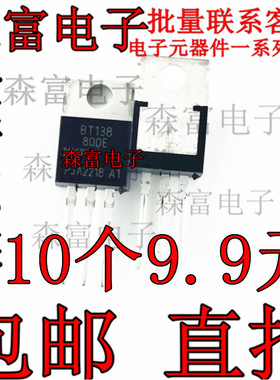 BT138-800E BT138-600E TO-220 开关三端双向可控硅  洗衣机双向