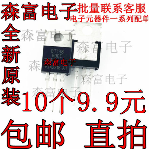 BT138-800E BT138-600E TO-220 开关三端双向可控硅  洗衣机双向