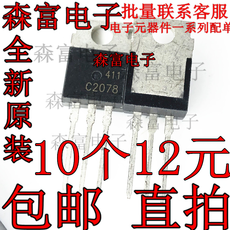 2SC2078 C2078 TO-220 C2078E 高频功率三极管 上分常用器 3A 80V