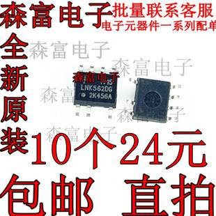 进口全新原装 好质量 贴片SOP LNK562DG LNK562DN 电源管理芯片