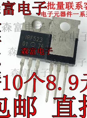 全新原装 IRF523 场效应MOS管 7A 60V N沟道 全新直插TO-220