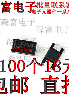 SK310A肖特基二极管3A/100V 贴片DO-214AC/SMA封装 丝印SK310