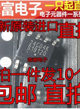 全新原装24C04K 贴片SOP8脚 串行EEPROM存储器芯片IC 进口包邮