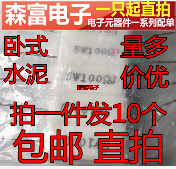 5W水泥电阻 5W100RJ 5W 100R 100欧 5% 卧式陶瓷电阻 包邮直拍
