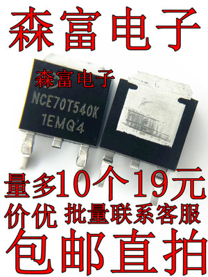 全新原装  NCE70T540K 700V 8A 贴片TO-252 MOS效应管70T540