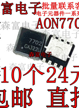 全新进口原装 AON7702 AON7702L 印丝7702 贴片DFN MOS场效应管