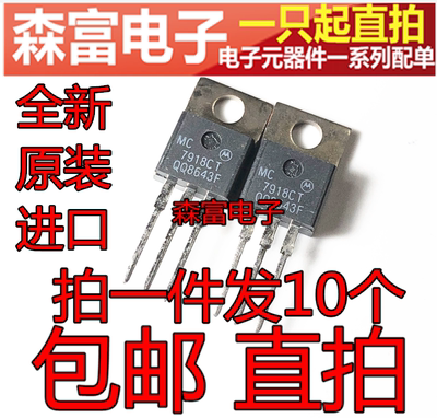 进口全新原装 MC7918CT 7918CT 三端稳压芯片IC 轴承三极管 TO220