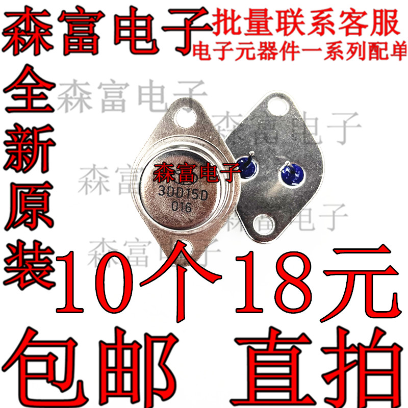 全新原装 3DD15D 5A/200V TO-3 金封三极管 逆变器用 包邮