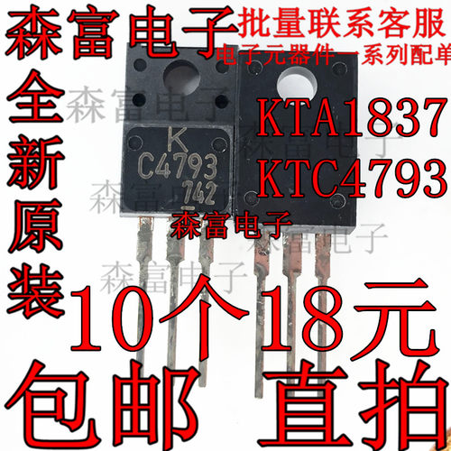 KTA1837 KTC4793 KEC音频对管 全新原装进口 全塑封 A1837 C4793