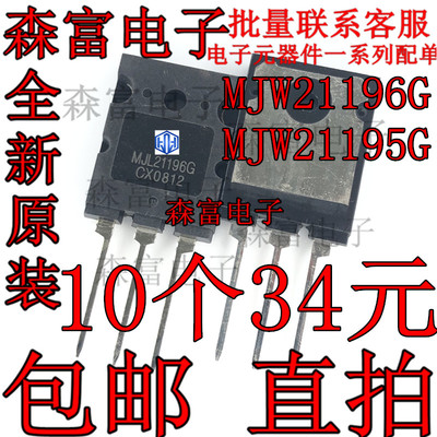 全新原装 MJL21196G  MJL21195G  音响对管 三极管TO-247 现货