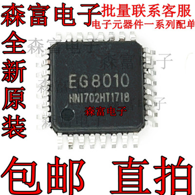 【森富电子】全新原装 EG8010 LQFP32 正弦波逆变器芯片 EG原装