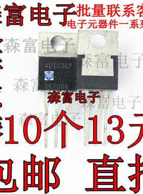 全新 40T03GP AP40T03GP AL1916W电源板常用三极管 质量保证