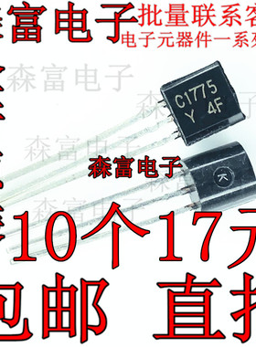 2SC1775三极管 C1775发烧音响管2SC1775 NPN直插TO-92可直拍
