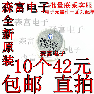 全新现货 包邮直拍  2N2102 120V1A5W TO-39 铁帽子三极管