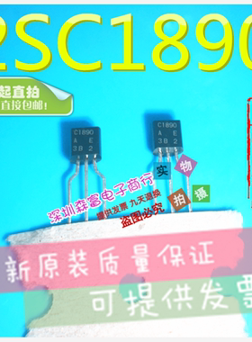 全新原装 C1890A 2SC1890 TO-92 直插三极管 小功率三极管