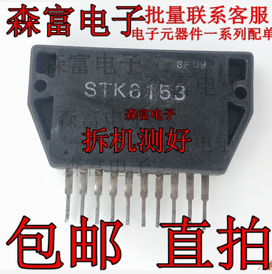 【森富电子】原装进口拆机 STK6153 功放厚膜电路 质量保证