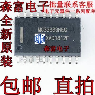 MC33883HEG 驱动器芯片 SOP20 全新IC原装 MC33883HEGR2 现货供应