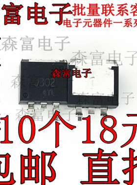 全新原装 J302 2SJ302 汽车电脑板易损芯片 MOS场效应 贴片TO-263