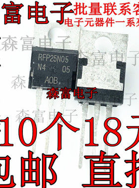 RFP25N05 25N05 全新原装正品 MOS场效应管 25A 50V 直插TO-220
