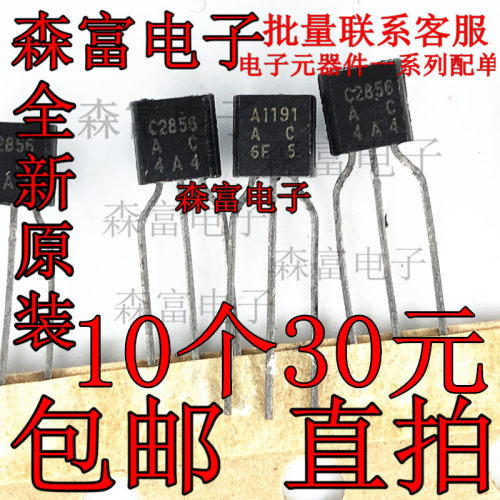 配对管2SA1191 2SC2856 A1191 C2856 TO-92 进口原装现货 直拍