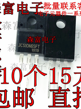 JCS10N65 JCS10N65FT TO220F直插电源开关三极管IC芯片集成电路