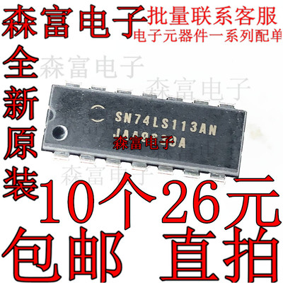 SN74LS113AN直插DIP14原装进口双JK负边沿触发触发器预设质优价廉