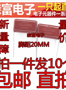 CBB81电容 103J2000V 10NF 0.01UF 103 2000V P20mm 高压薄膜电容