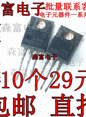 全新现货包邮  AN7915T 直插TO-220 三端稳压芯片 电路直插三极管