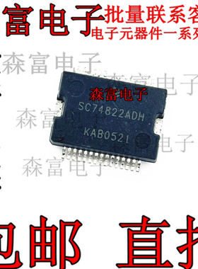 【森富电子】SC74822ADH 主营汽车芯片 正品汽车电脑板芯片