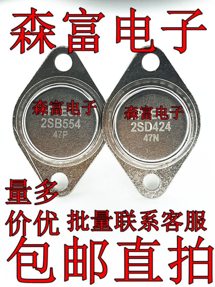 2SB554 2SD424 TO-3金封音响功放对管 TO-3 直插 全新 质量保证