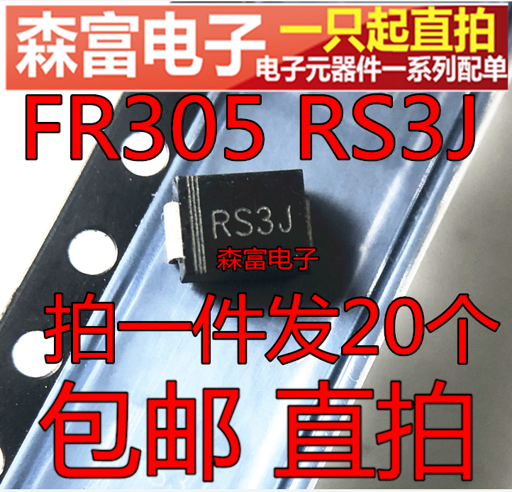 FR305 RS3J FR3J 3A600V D0-214AA SMC 贴片快恢复二极管