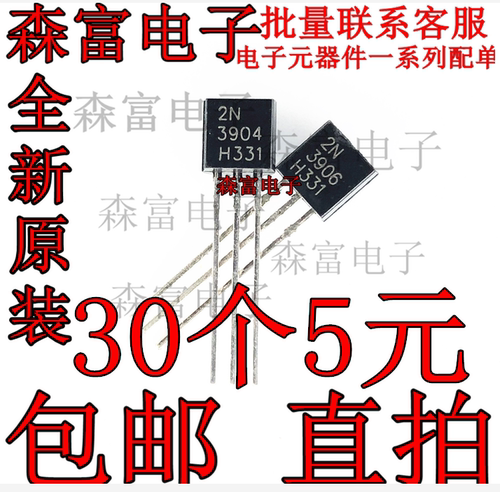 2N3906 包邮三极管 2N3904 0.2A/40V NPN小功率晶体管 直插TO-92
