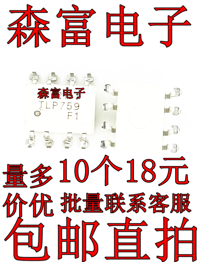 全新原装  TLP759 TLP759F 贴片SOP-8脚 IPM驱动光耦  光电耦合器