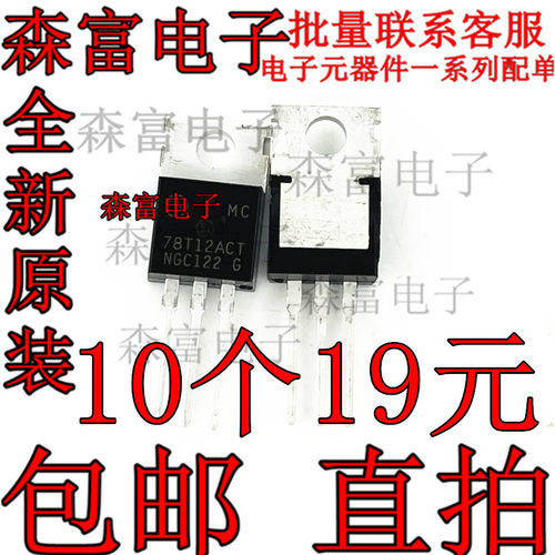 MC78T12ACT 直插TO-220 三极管 78T12ACT 全新现货 质量保证