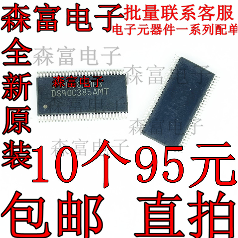 DS90C385AMT 线路驱动器 接收器 IC 电子芯片 元器件 集成电路