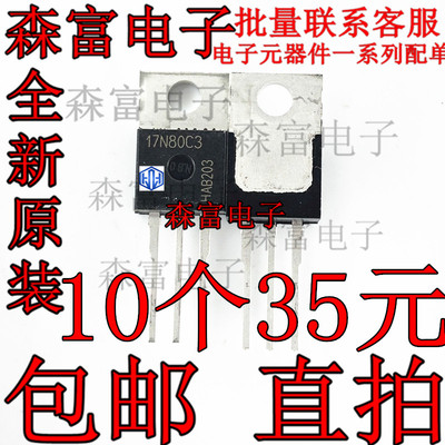 全新进口原装 SPP17N80C3 17N80 TO-220铁头 17A 800V MOS管
