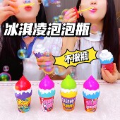 冰淇淋不洒液泡泡瓶泡泡水不撒宝宝夏日户外吹泡泡儿童可爱玩具