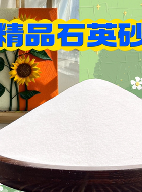 2斤石英砂鱼缸底砂细沙天然沙白砂鱼缸造景流沙瀑布灭烟丙烯画沙