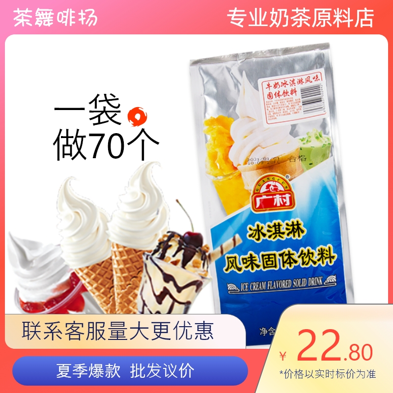 广村牛奶冰淇淋粉1kg商用