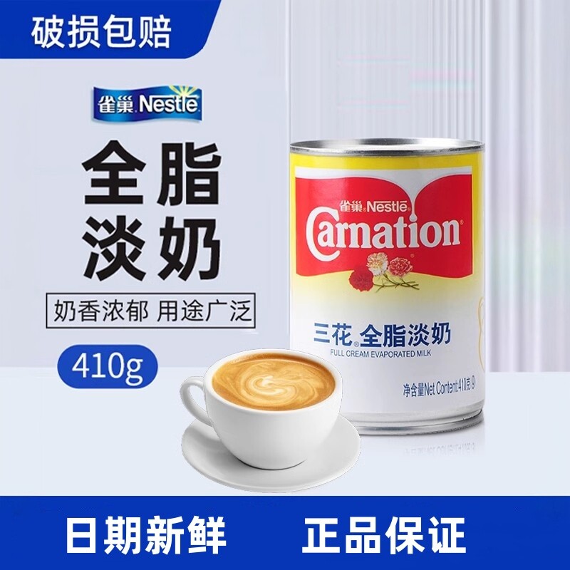 雀巢三花淡奶410g罐装全脂淡奶油炼乳商用奶茶烘培家用甜品小包装